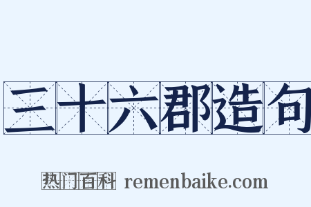 三十六郡造句是什么意思的图片